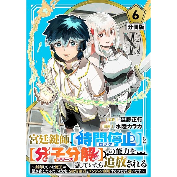 宮廷鍵師、【時間停止（ロック）】と【分子分解（リリース）】の能力を